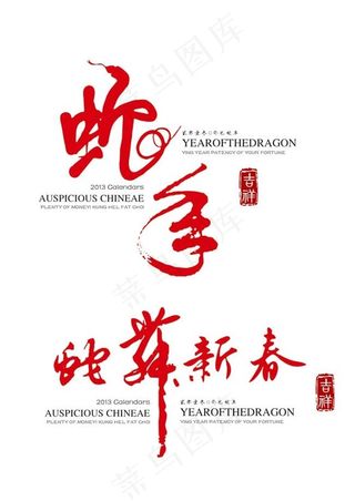 2013蛇年字体PSD素材