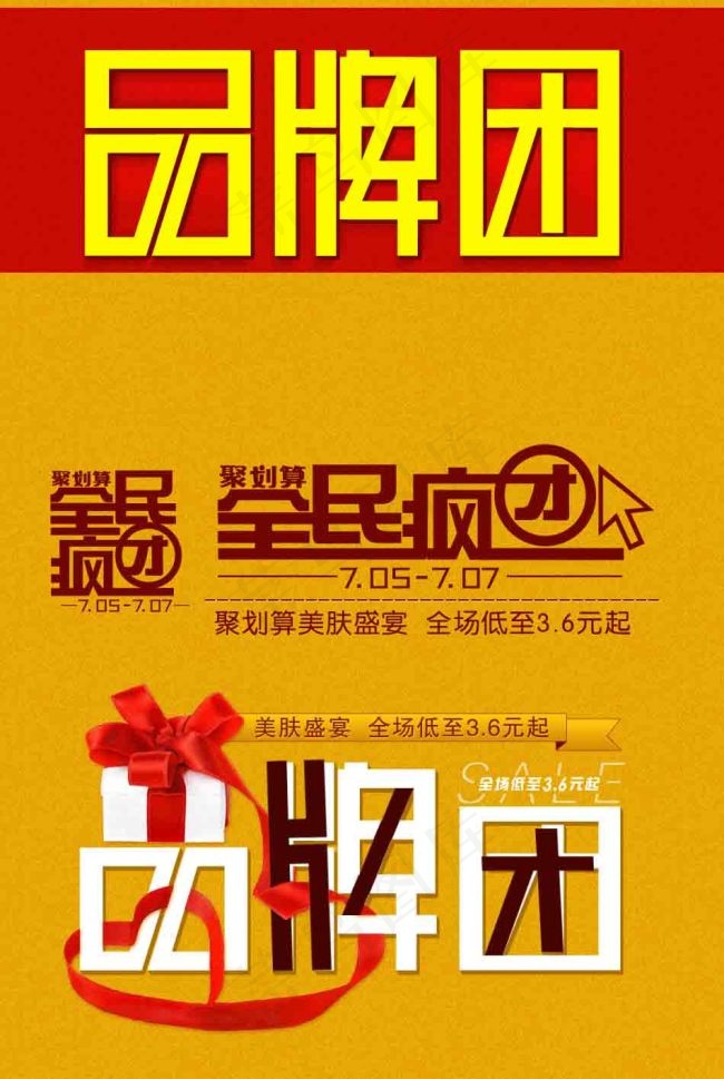 全民疯抢psd模版下载