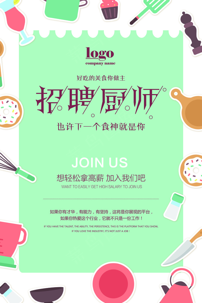 简约招聘厨师海报设计