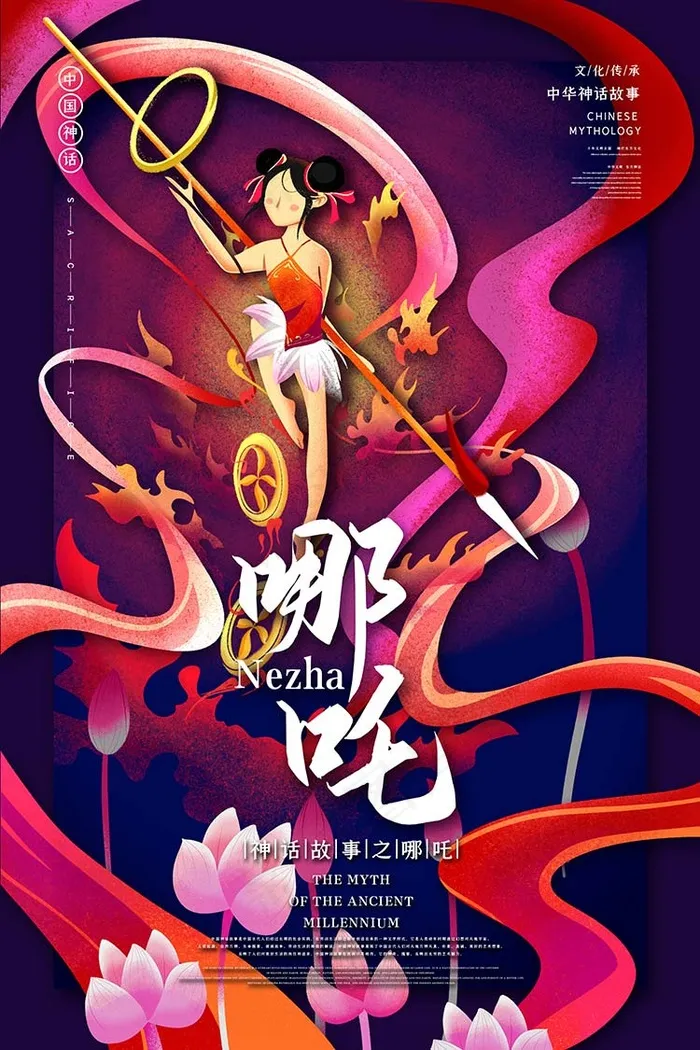哪吒中国古代神话传说插画海报