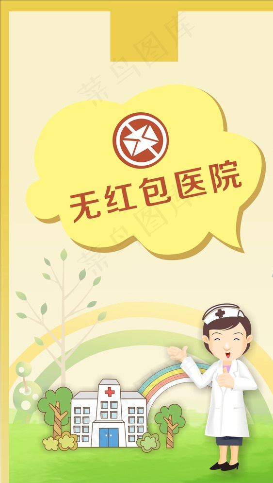 无红包医院图片cdr矢量模版下载