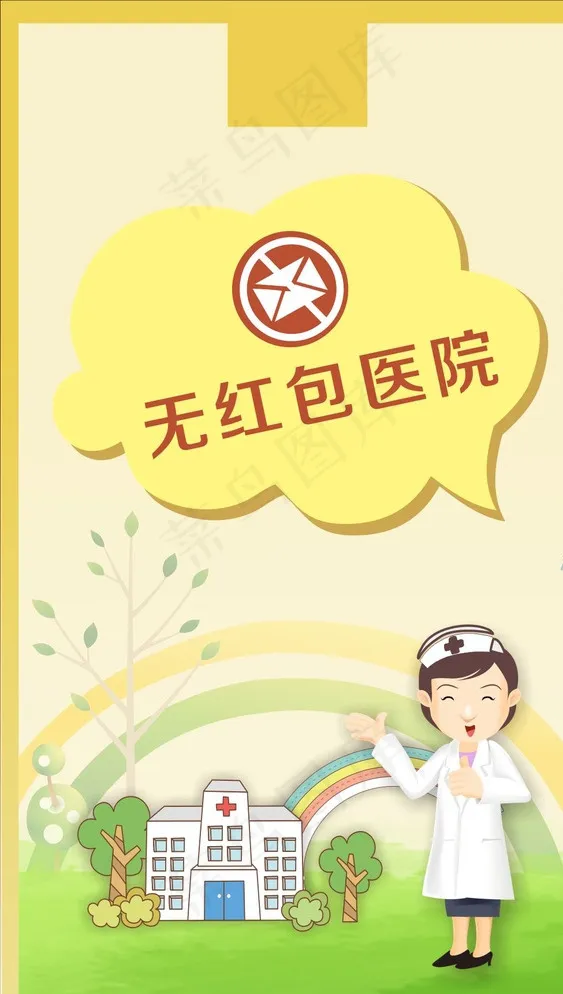 无红包医院图片cdr矢量模版下载