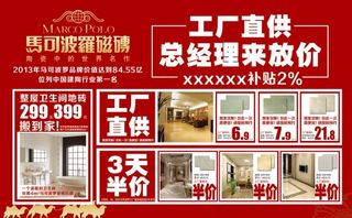 马可波罗瓷砖宣传单