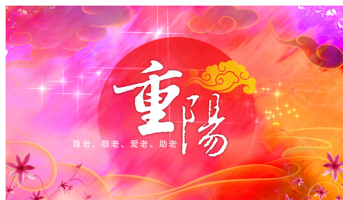 重阳节招贴海报设计图片