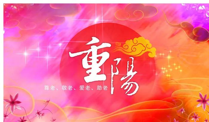 重阳节招贴海报设计图片(5000X2976(DPI:300))psd模版下载