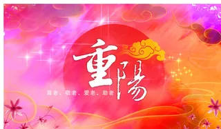 重阳节招贴海报设计图片