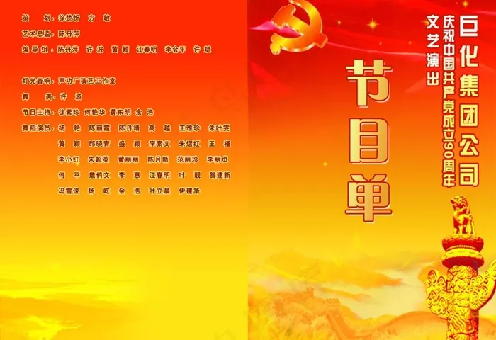 建党90周年节目单图片psd模版下载