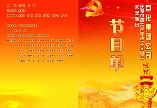 建党90周年节目单图片
