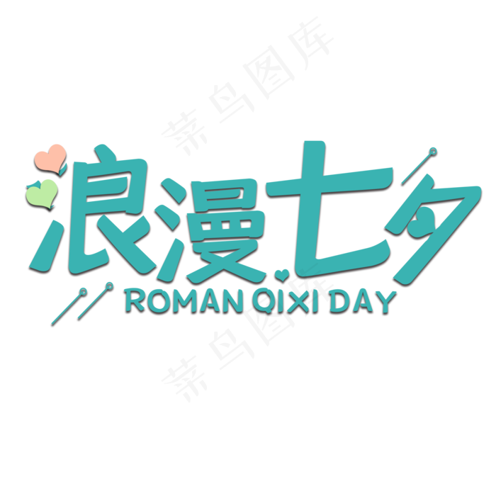 浪漫七夕情人节艺术字浪漫七夕情人节艺术字