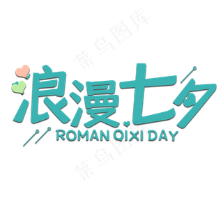 浪漫七夕情人节艺术字浪漫七夕情人节艺术字