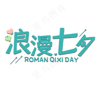 浪漫七夕情人节艺术字浪漫七夕情人节艺术字