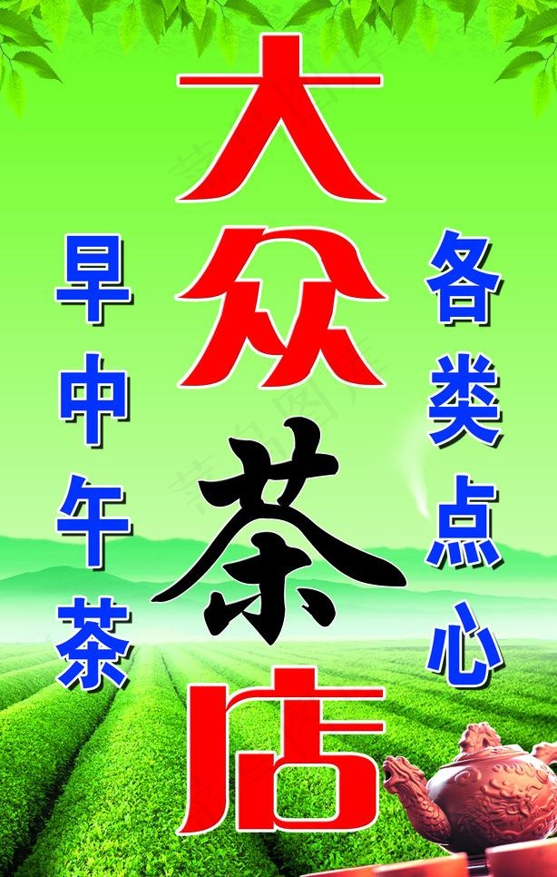 大众茶店图片(1701X2835(DPI:72))psd模版下载