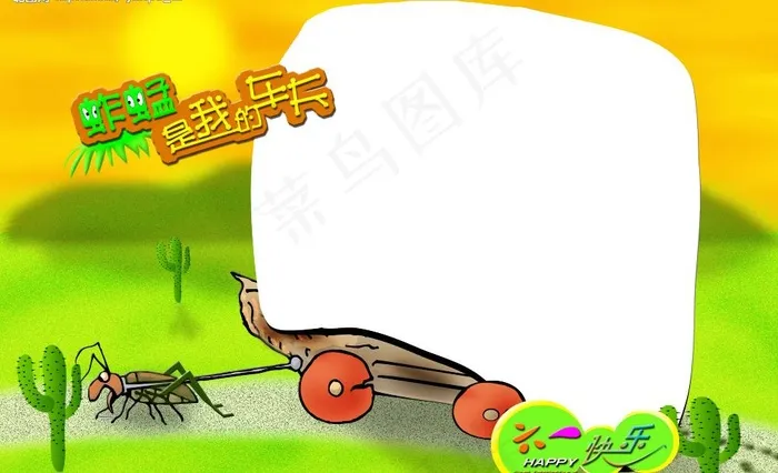 六一快乐-蚱蜢是我的车夫图片psd模版下载