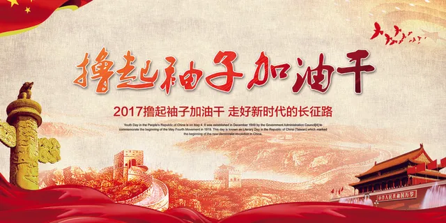 撸起袖子加油干舞台背景展板设计
