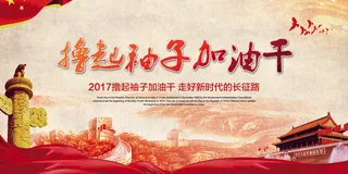 撸起袖子加油干舞台背景展板设计