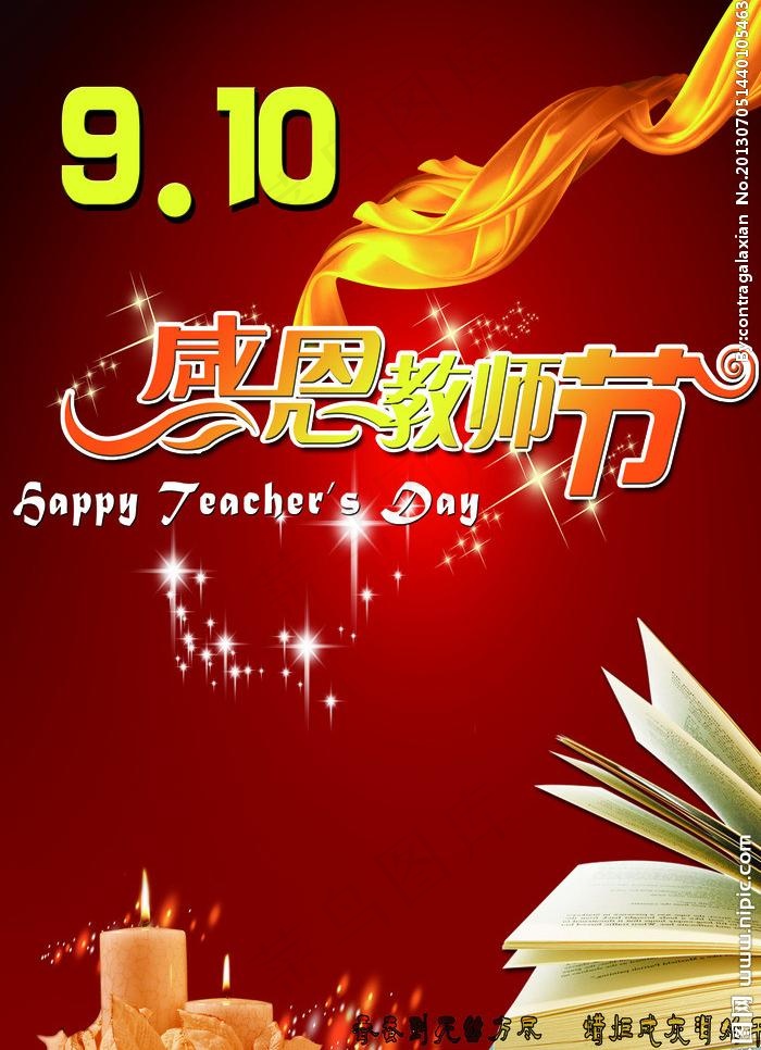 教师节海报图片(3437X5031(DPI:300))psd模版下载