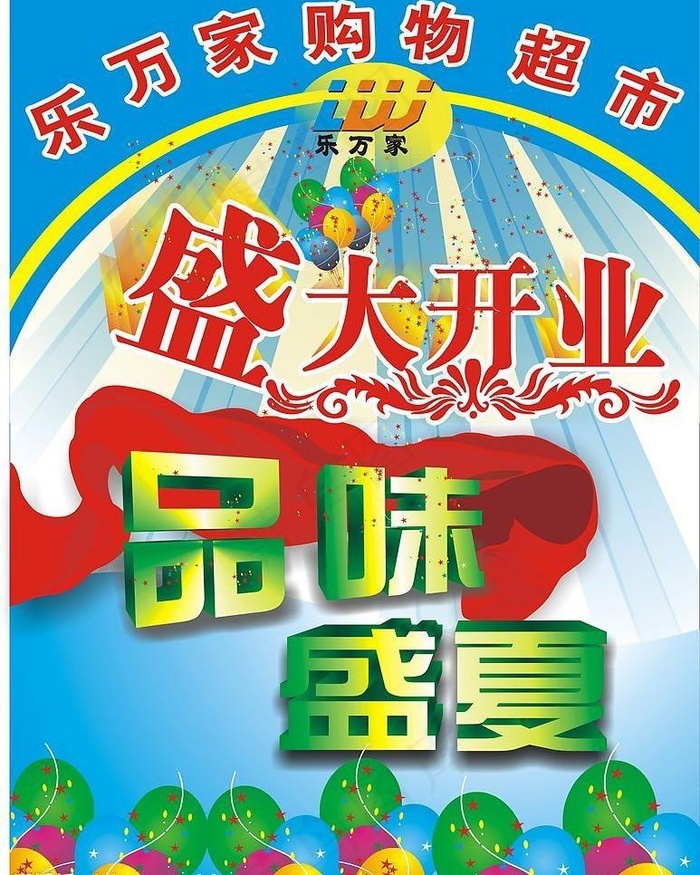 盛大开业 品味盛夏图片cdr矢量模版下载