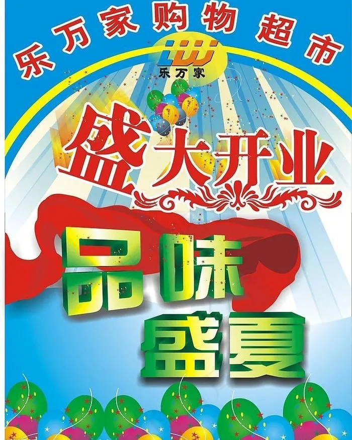 盛大开业 品味盛夏图片cdr矢量模版下载