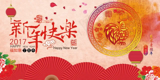 新年快乐
