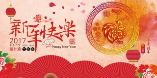 新年快乐