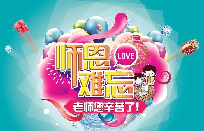 师恩难忘教师节海报设计PSD素材