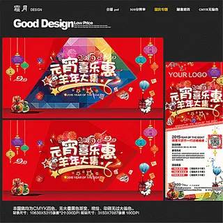 元宵喜乐惠-羊年大集图片