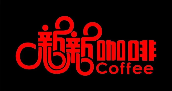 新新咖啡图片cdr矢量模版下载
