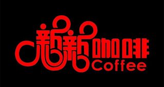 新新咖啡图片
