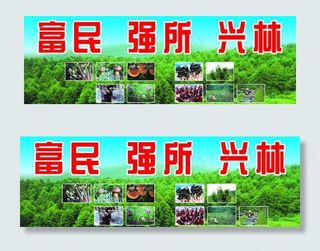 林场广告宣传图片
