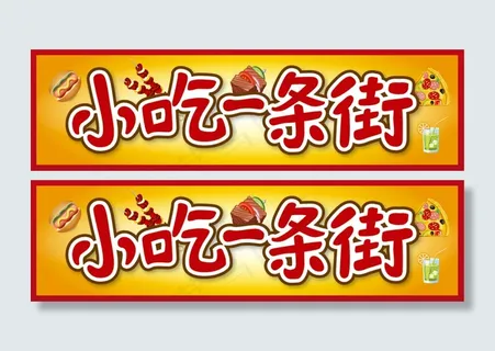 小吃一条街