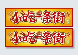 小吃一条街