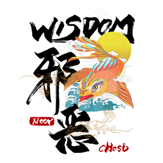 邪恶国潮艺术字