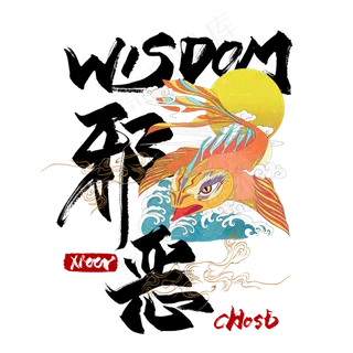 邪恶国潮艺术字