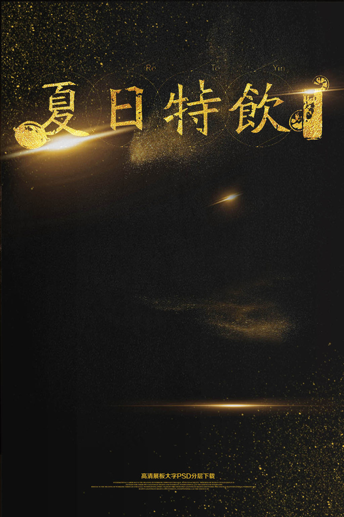夏日特饮金色海报艺术字