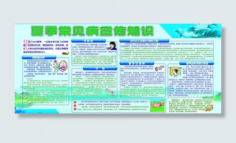 夏季常见病宣传知识图片(7433X3654(DPI:80))psd模版下载