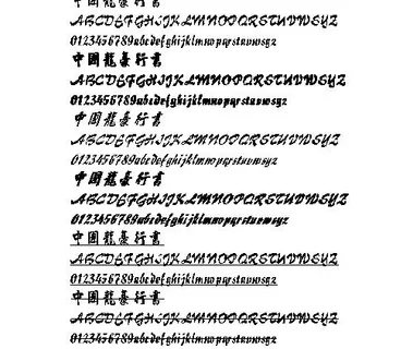 中国龙豪行书(繁) 中文字体下载