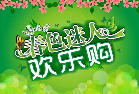 欢乐购物春天吊牌矢量素材