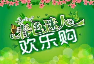 欢乐购物春天吊牌矢量素材