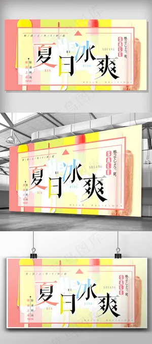日系简约夏日冰爽展板设计
