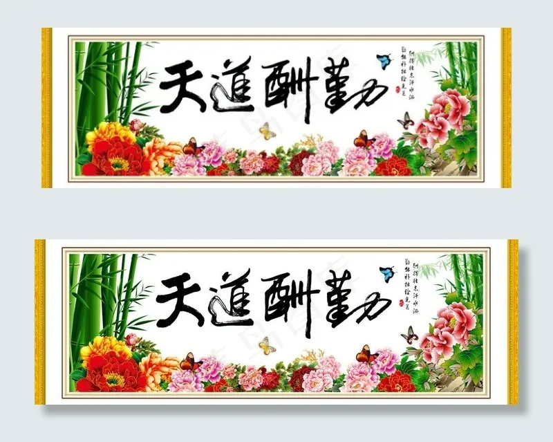 天道酬勤 字画图片