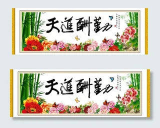 天道酬勤 字画图片