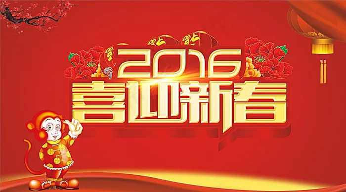 2016喜迎新春图片cdr矢量模版下载