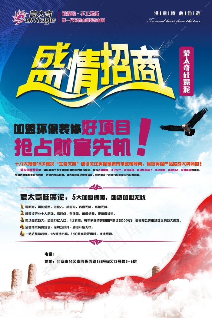 蒙太奇硅藻泥招商海报设计(2362X3543(DPI:150))psd模版下载