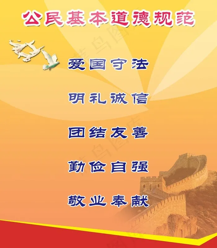 公民基本道德规范图片psd模版下载