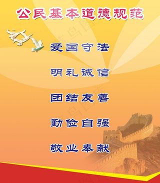 公民基本道德规范图片