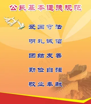 公民基本道德规范图片