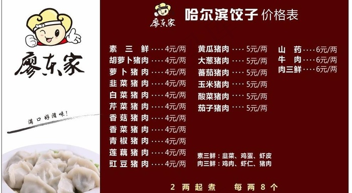 廖东家 饺子图片cdr矢量模版下载