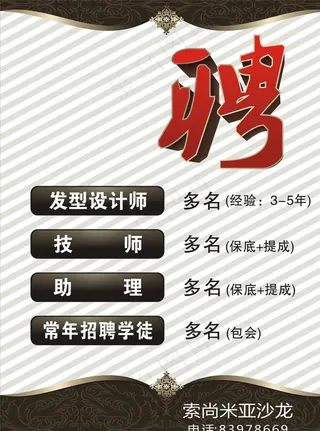 理发店招聘图片