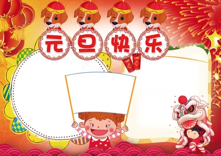 新年小报元旦狗年小报模板