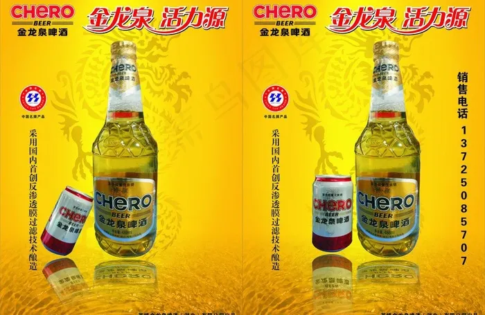 金龙泉啤酒海报图片(420X594)cdr矢量模版下载